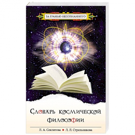 Книги, книга Словарь космической философии