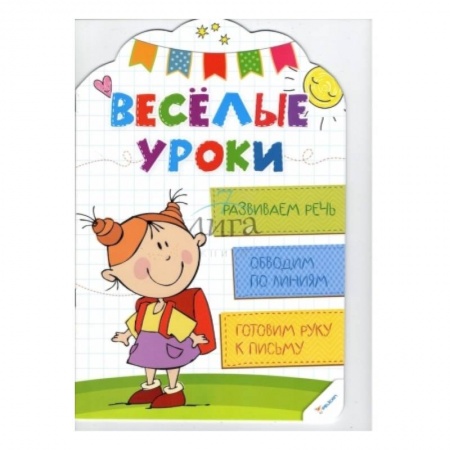 Книги, книга Развиваем речь. Веселые уроки