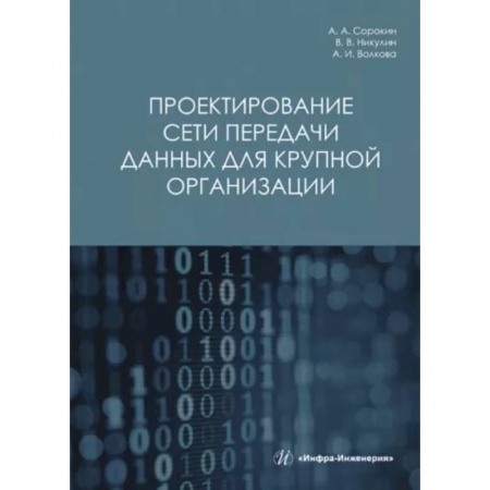 Технические науки. Транспорт, книга Проектирование сети передачи данных для крупной организации