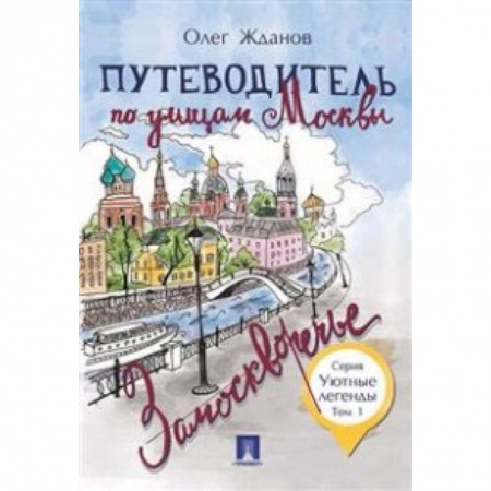 Путеводители по странам, книга Путеводитель по улицам Москвы. Том 1. Замоскворечье