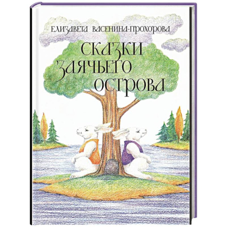 Сказки, книга Сказки Заячьего острова