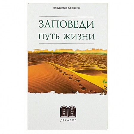 Православие, книга Заповеди. Путь жизни