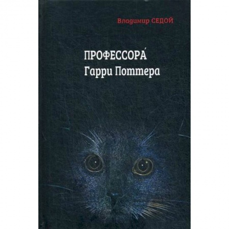 Фантастика, фэнтези, книга Профессора Гарри Поттера