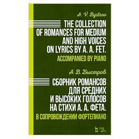 Музыкальная школа, книга Сборник романсов для средних и высоких голосов на стихи А. А. Фета. В сопровождении фортепиано. Ноты