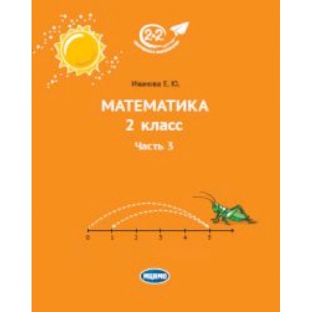 Школьникам и абитуриентам, книга Математика. 2 класс. Учебник. В 3-х частях. Часть 3