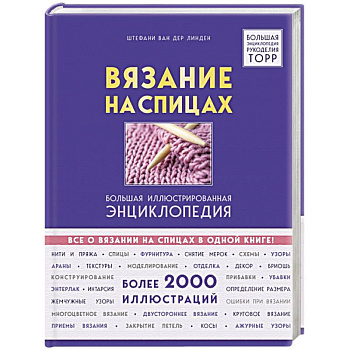 Вязание на спицах. Большая иллюстрированная энциклопедия Вязание на спицах. Большая иллюстрированная энциклопедия