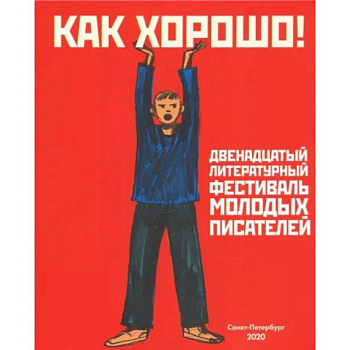 Как хорошо! Выпуск 12. Фестиваль молодых писателей. Стихи, рассказы, сказки, повести для детей Как хорошо! Выпуск 12. Фестиваль молодых писателей. Стихи, рассказы, сказки, повести для детей