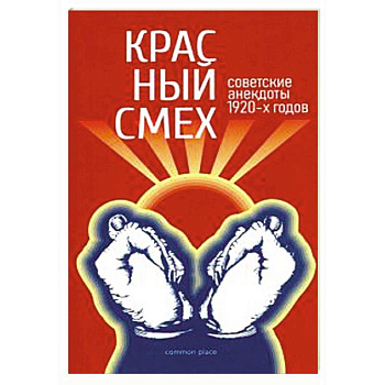 Красный смех. Советские анекдоты 1920-х годов