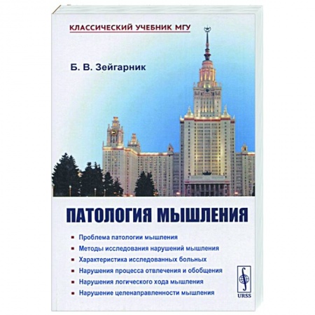 Общественные и гуманитарные науки, книга Патология мышления