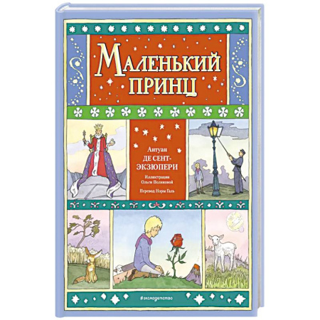 Сказки, книга Маленький принц