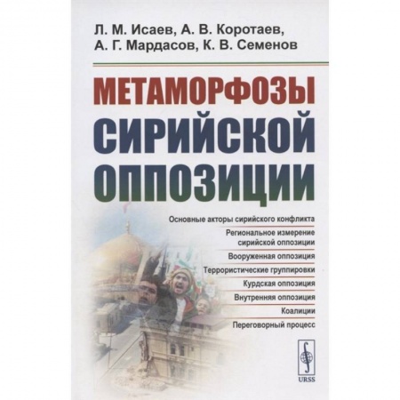 Публицистика, книга Метаморфозы сирийской оппозиции