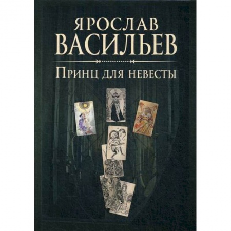 Фантастика, фэнтези, книга Книга миров. Принц для невесты