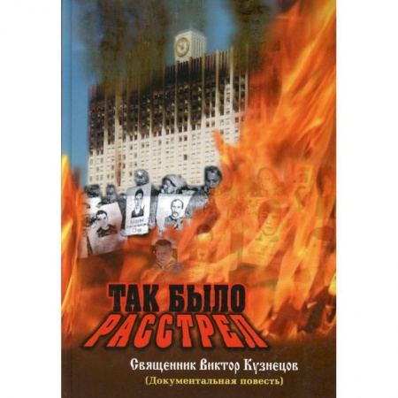 Публицистика, книга Так было. Расстрел (документальное свидетельство)