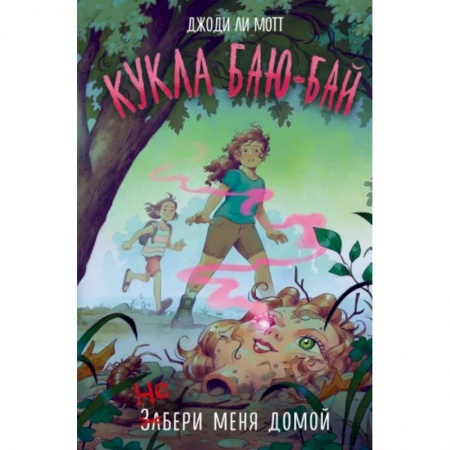 книга Кукла Баю-Бай с доставкой по Франции Проза для детей, книга Кукла Баю-Бай