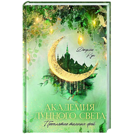 Фантастика, фэнтези, книга Академия лунного света. Проклятие темных фей