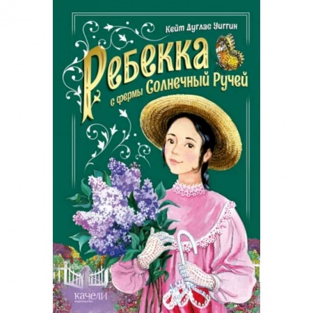 Проза для детей, книга Ребекка с фермы Солнечный ручей