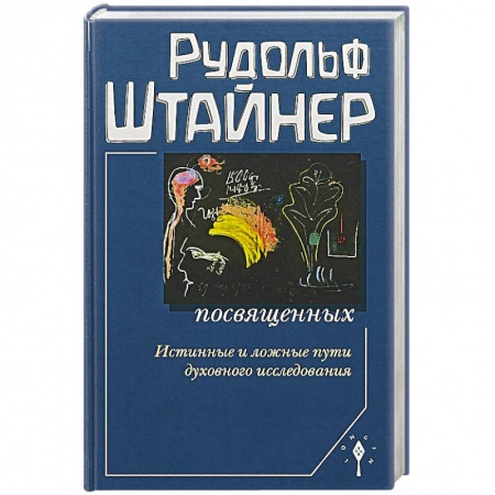 Практическая эзотерика, книга Сознание посвященных
