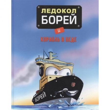 Сказки, книга Ледокол Борей и корабль в беде