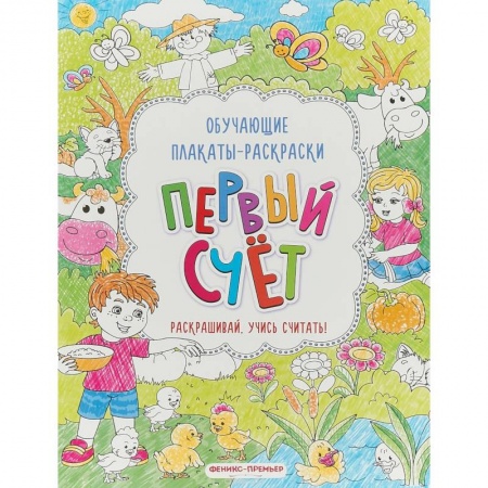 Досуг, творчество и кулинария, книга Первый счет: книжка-раскраска