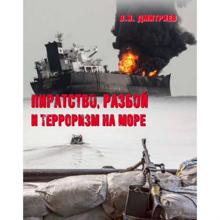 Студентам и аспирантам, книга Пиратство, разбой и терроризм на море