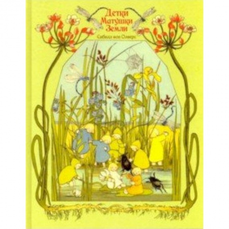 Сказки, книга Детки матушки земли