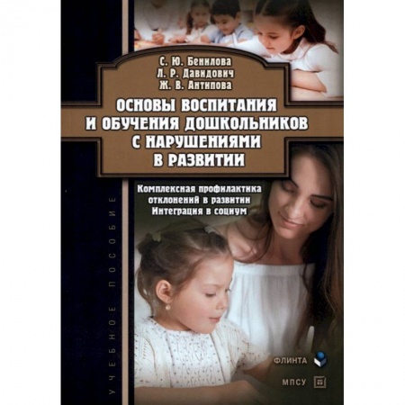 Дошкольникам, книга Основы воспитания и обучения дошкольников с нарушениями в развитии