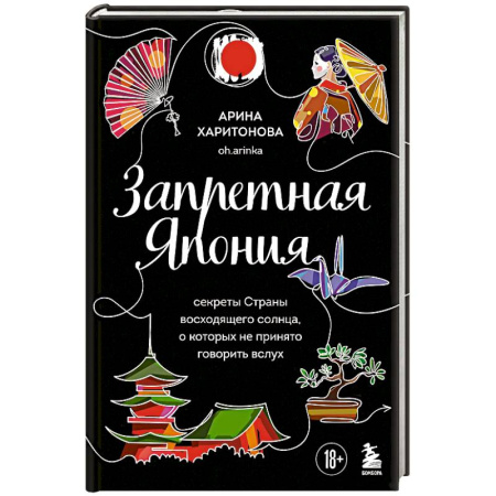 Заметки путешественника, книга Запретная Япония. Секреты страны восходящего солнца, о которых не принято говорить вслух