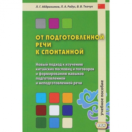 Изучение языков, книга От подготовленной речи к спонтанной. Учебное пособие. Часть 1: Уроки 1-20
