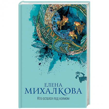 Детективы, триллеры, книга Кто остался под холмом