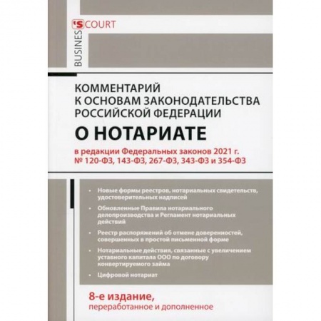 Общественные и гуманитарные науки, книга Комментарий к основам законодательства Российской Федерации о нотариате