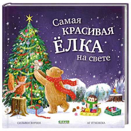 Сказки, книга Самая красивая елка на свете