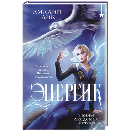 Фантастика, фэнтези, книга Энергик. Тайны Академии 'Утес'
