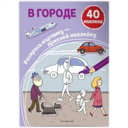 Досуг, творчество и кулинария, книга В городе (+ наклейки)