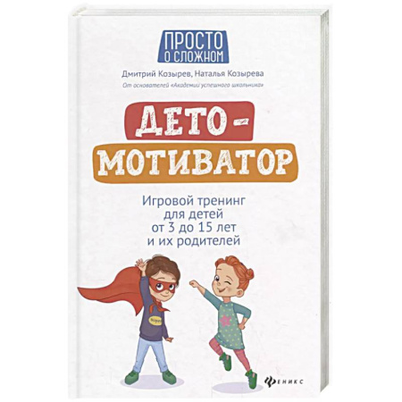 Познавательная литература, книга ДетоМОТИВАТОР: Игровой тренинг для детей от 3 до 15 лет и их родителей