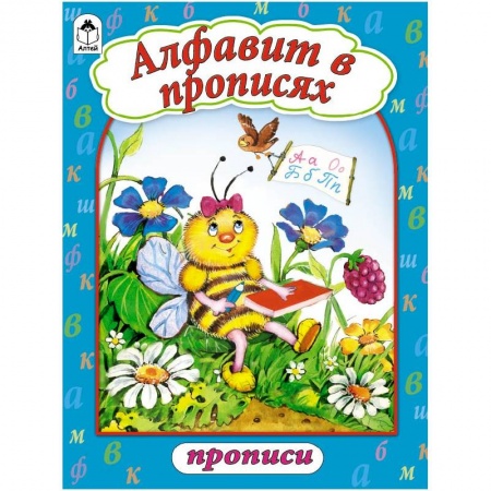 Книги, книга Алфавит в прописях