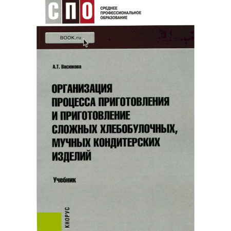 Выпечка, десерты, книга Организация процесса приготовления и приготовление сложных хлебобулочных, мучных кондитерских изделий: Учебник