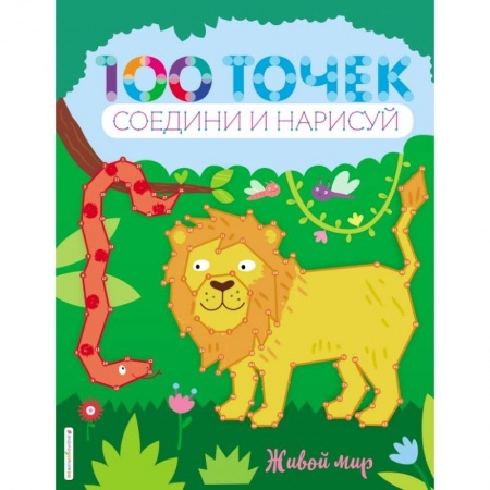 Досуг, творчество и кулинария, книга Живой мир