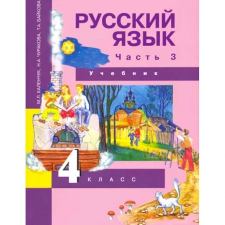 Школьникам и абитуриентам, книга Русский язык. 4 класс. Учебник. В 3-х частях. Часть 3. ФГОС