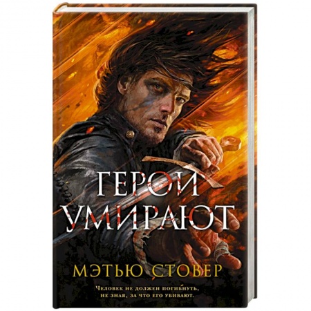 Фантастика, фэнтези, книга Герои умирают