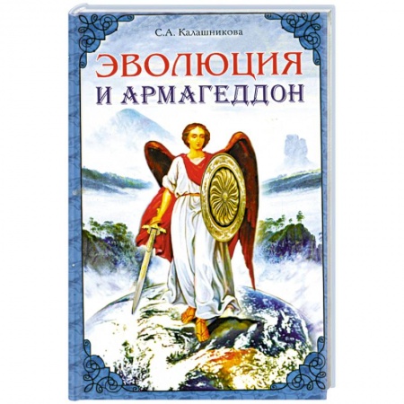 Книги, книга Эволюция и Армагеддон