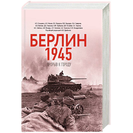 История войн, книга Берлин 1945. Прорыв к городу.