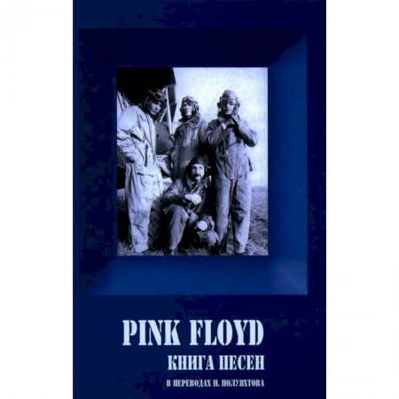 Развлечения. Праздники. Юмор, книга PINK FLOYD. Книга песен. 1967-1994