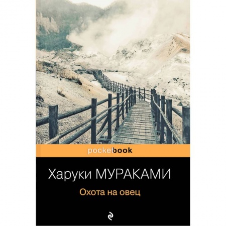 Классика, современная литература, книга Охота на овец
