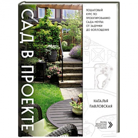 Сад, огород, цветы, дизайн участка, книга Сад в проекте. Пошаговый курс по проектированию сада мечты: от задумки до воплощения