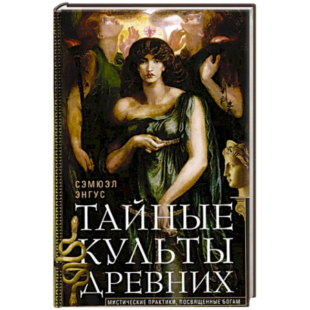 Религии древности, книга Тайные культы древних. Мистические практики, посвященные богам
