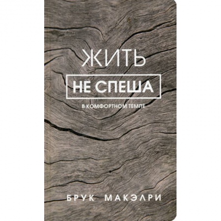 Общественные и гуманитарные науки, книга Жить не спеша