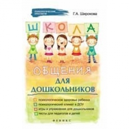 Книги, книга Школа общения для дошкольников
