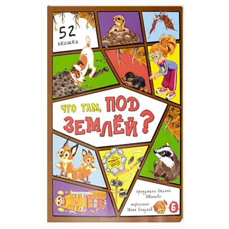 Познавательная литература, книга Что там, под землей? 52 окошка