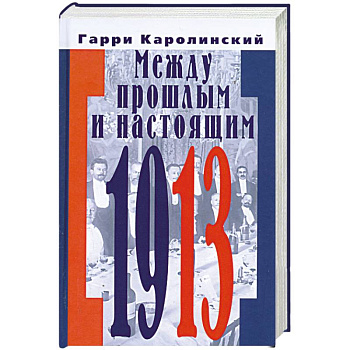 Между прошлым и настоящим