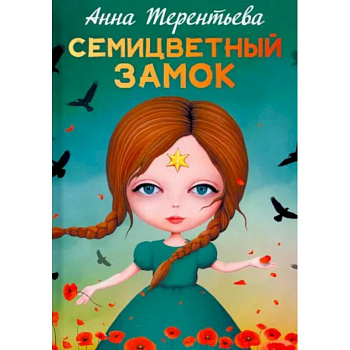 Семицветный замок Семицветный замок